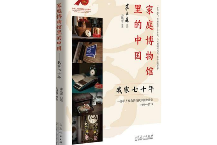 家庭博物馆里的中国我家七十年
