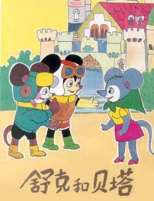 舒克和贝塔是啥关系