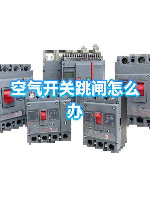 空气开关老跳闸怎么回事截图