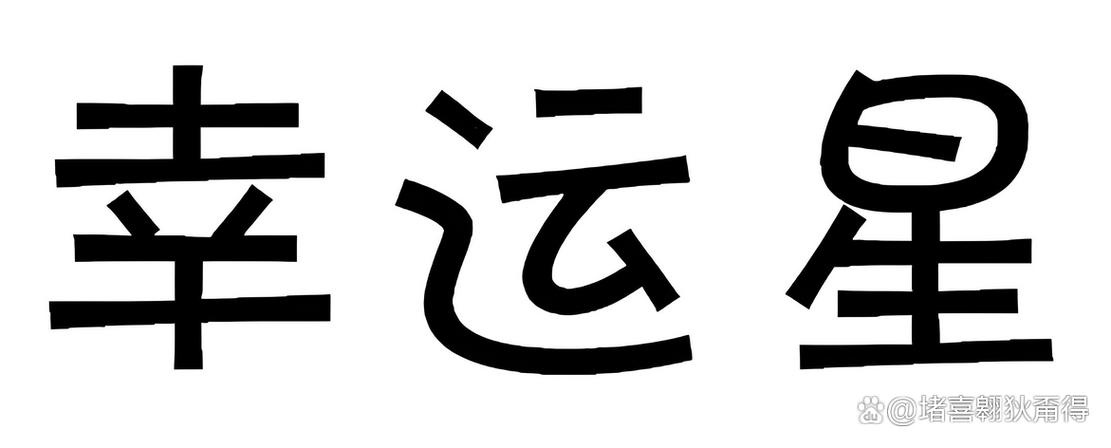 幸运之星app下载
