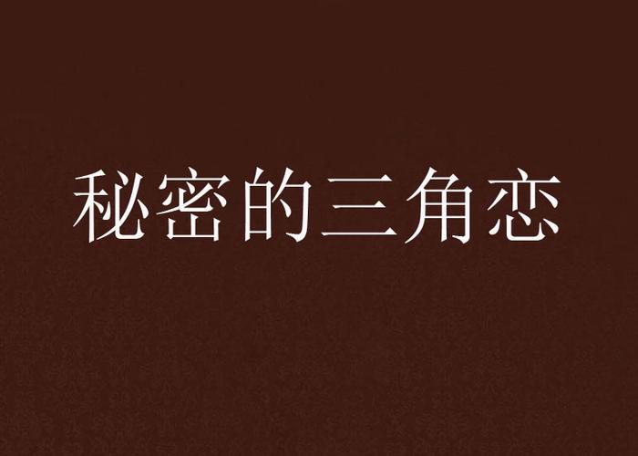 完美关系兄妹三角形恋爱的小说