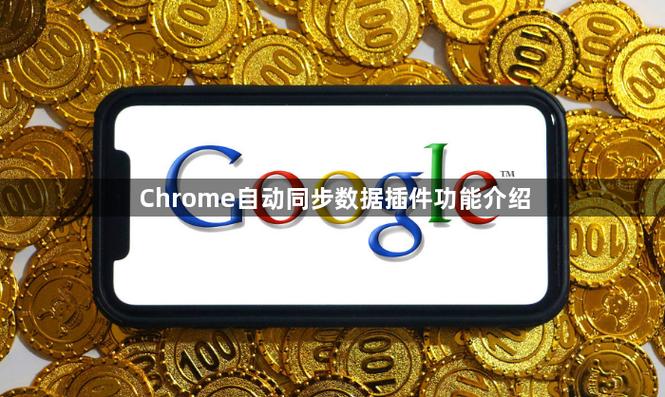 自动同步数据