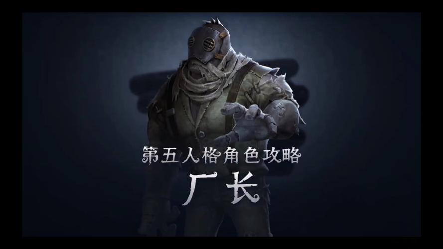 第五人格内测版厂长扛着园丁