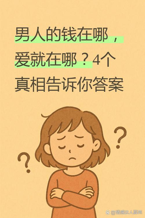 男人是钱在哪里心在哪里吗