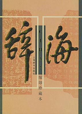 什么叫辞海