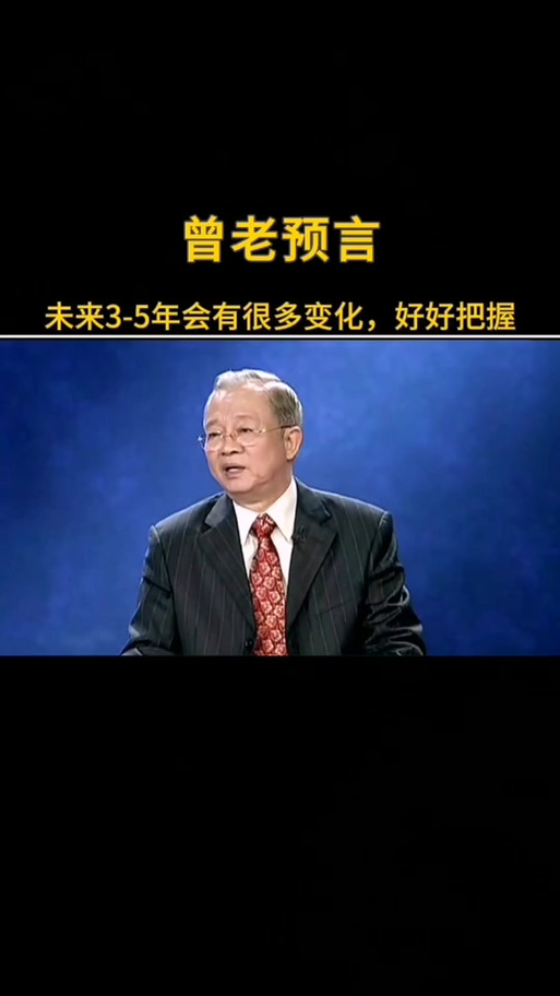 曾仕强未来五年