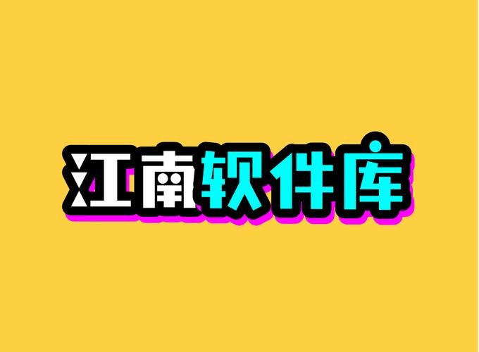 江南软件库的特点