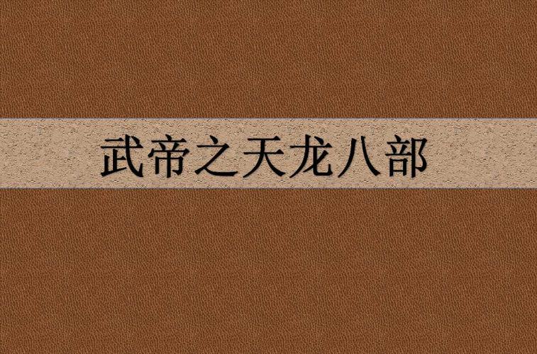 重生武帝,秒天秒地