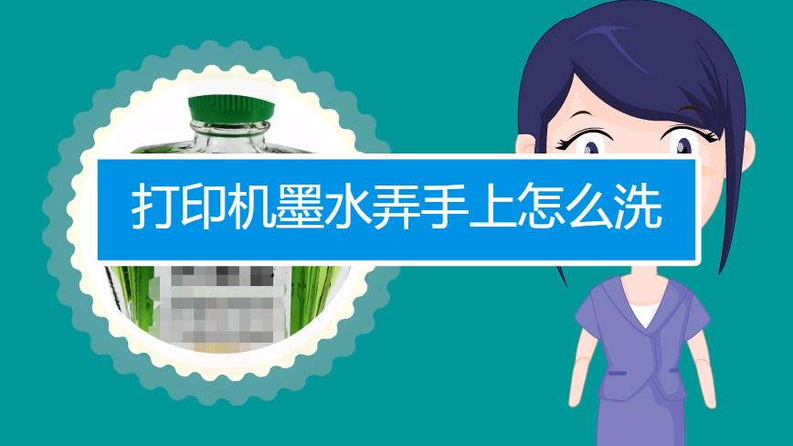 打印机墨水在手上怎么清除