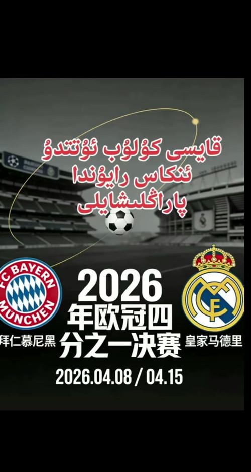 2026央视直播欧冠决赛
