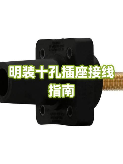 明装十孔插座接线视频