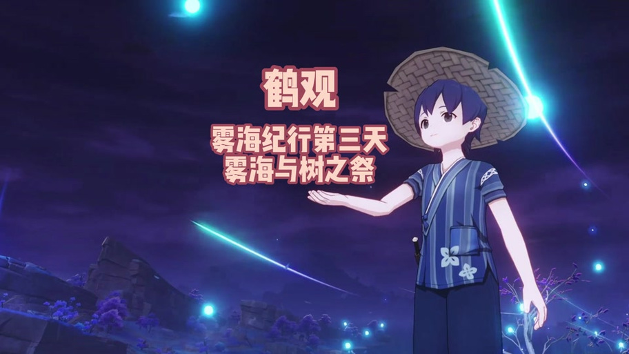原神雾海纪行第三个栖木任务攻略