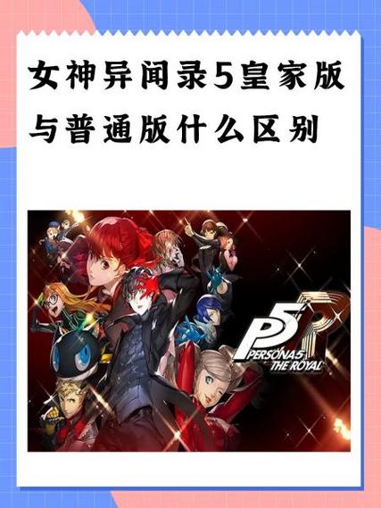 女神异闻录5黄金版和普通版区别