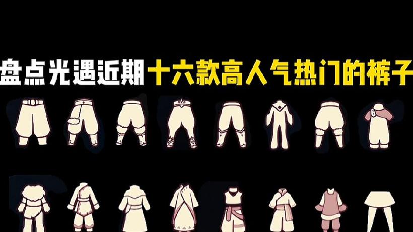 光遇新出的裤子截图