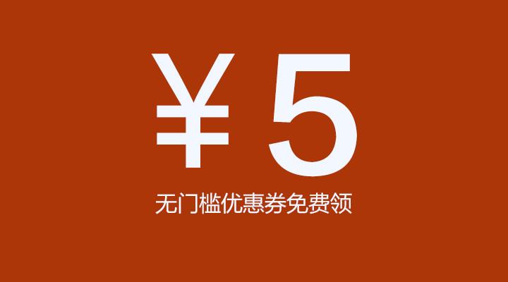 五元无门槛优惠券领取方式