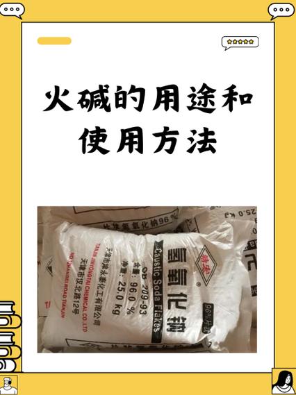 火碱使用方法及注意事项
