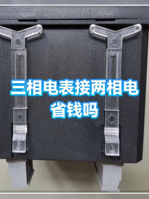 三相电表和二相电表哪个省钱图标