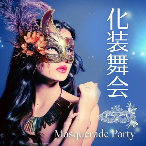 纯音乐《化妆舞会》