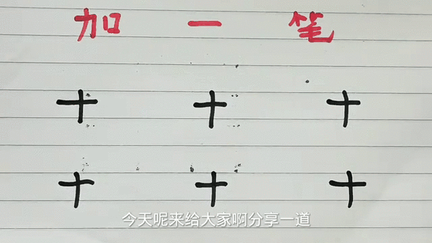 加一笔变新字答案