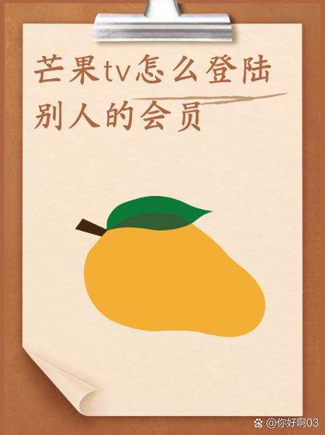 别人的芒果会员怎么在自己手机登录