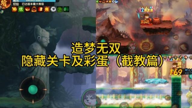 造梦无双隐藏关攻略