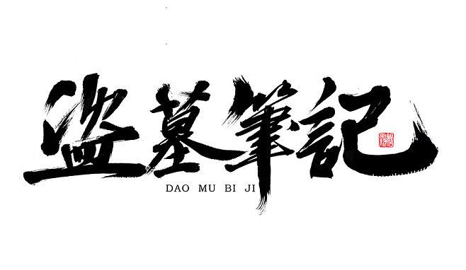 盗墓笔记logo