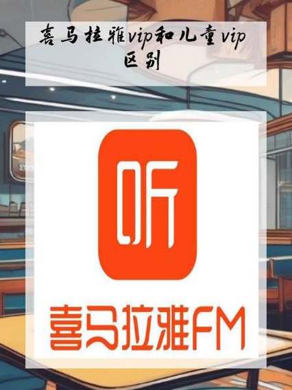 喜马拉雅vip缓存后不能听