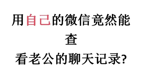 如何知道对方微信的聊天记录截图