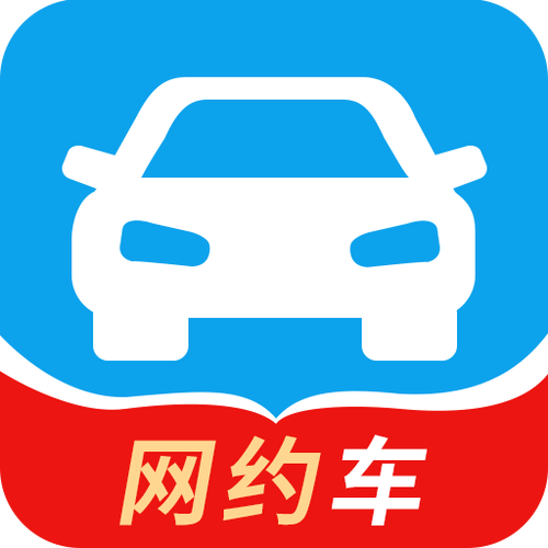 网约车考试题区域答案