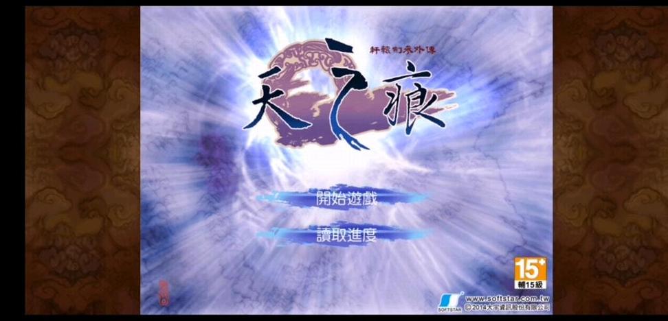 轩辕剑天之痕安卓缩略图