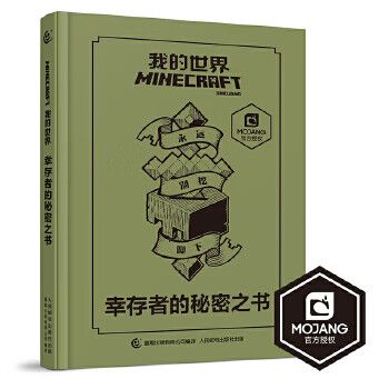 我的世界幸存者的秘密之书