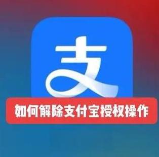支付宝授权是啥意思