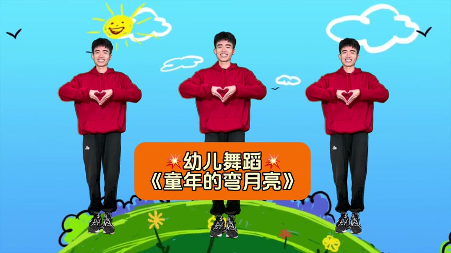 童年的弯月亮歌曲加舞蹈
