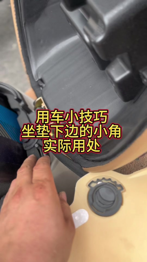 电车坐垫打不开怎么弄截图