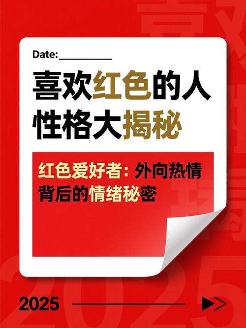 喜欢红色的男孩子是什么性格缩略图
