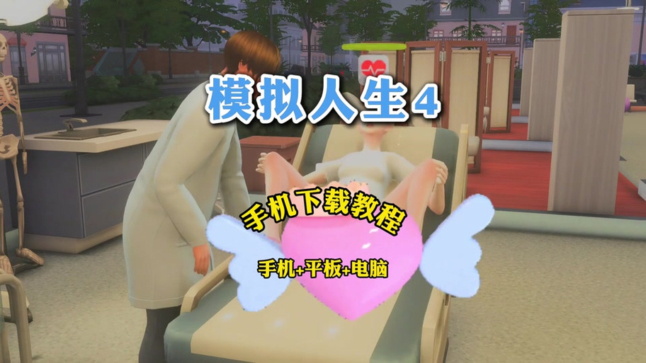 模拟人生(平板版)下载安装