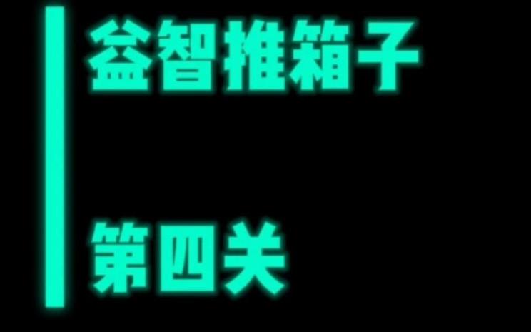 推箱子攻略第四关缩略图