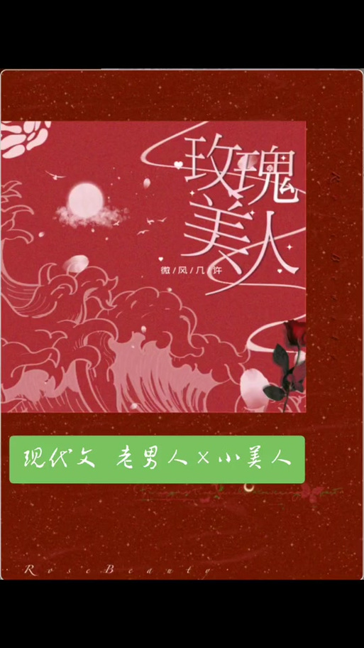 小说玫瑰美人