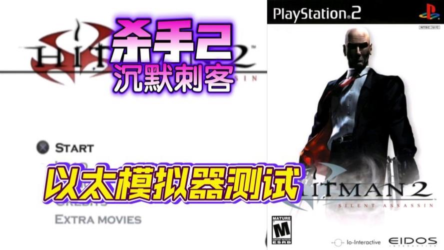 杀手2沉默刺客ps2金手指