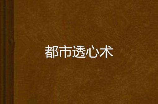 都市透心术的简介