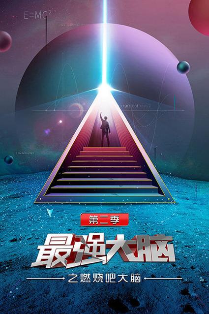 最强大脑之燃烧吧大脑