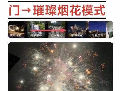 烟花模式怎么调