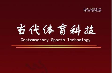 当代体育科技杂志官网缩略图