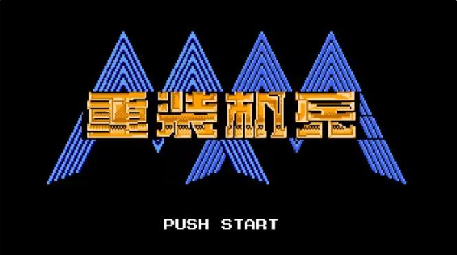 重装机兵之梦想起飞手机版游戏截图