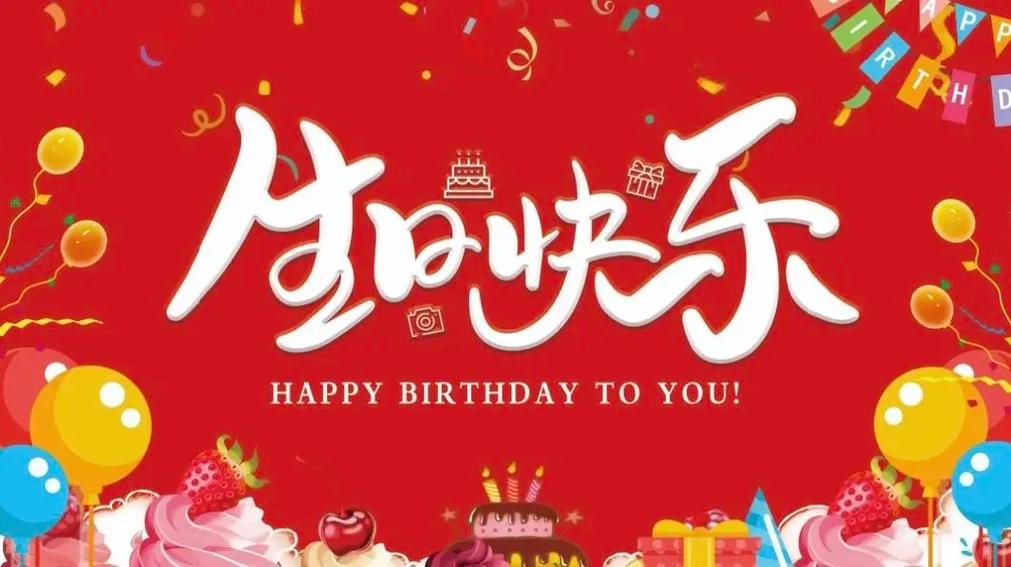 生日快乐电视投屏图片红色截图