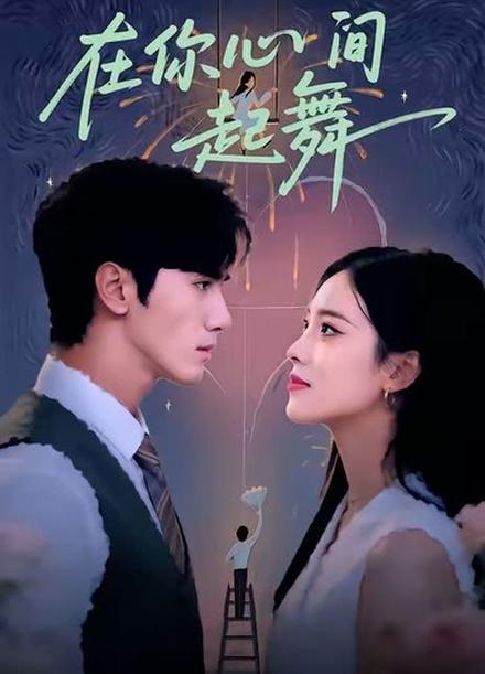 在你心尖上起舞by图标