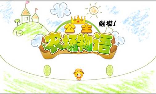 公主农场物语游戏截图