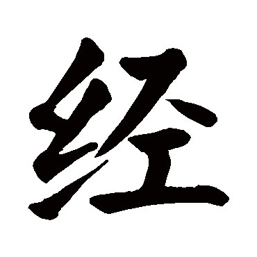 经字繁体楷书