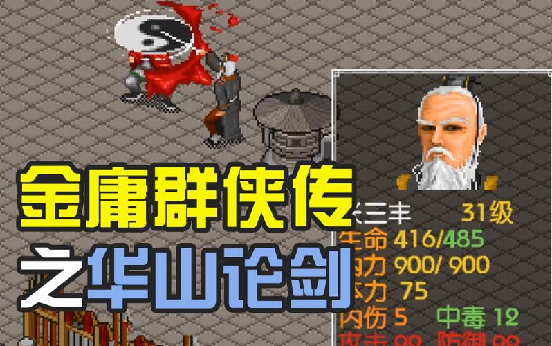 金庸群侠传2华山缩略图