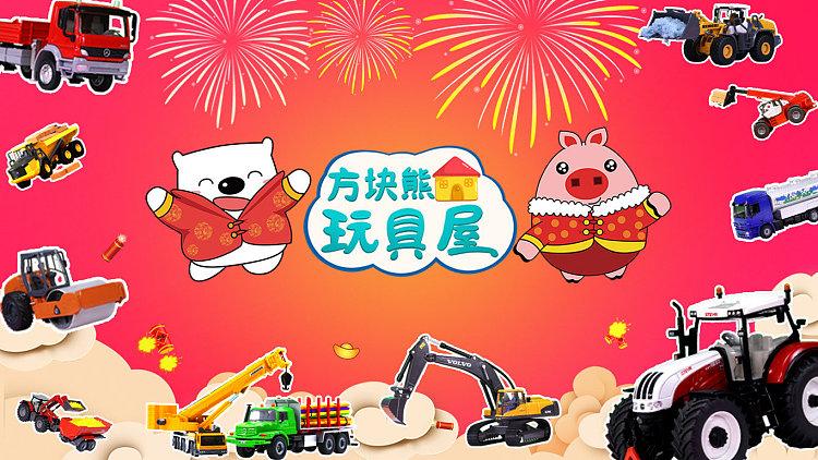 方块熊玩具屋